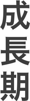 成長期