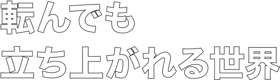 常に誠実