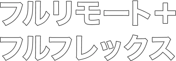 フルリモート＋フルフレックス