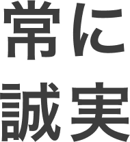 常に誠実