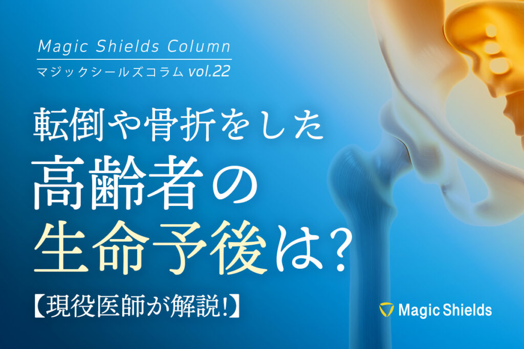 《Column vol.22》転倒や骨折をした高齢者の生命予後は？＜現役医師が解説＞