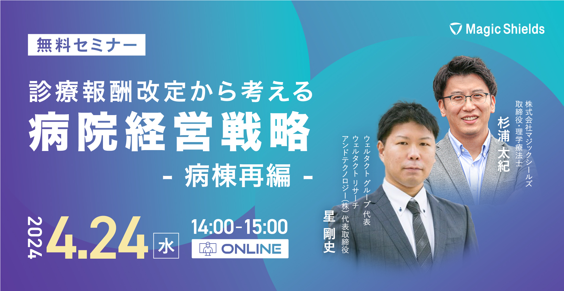 【参加申し込み受付中!】診療報酬改定から考える病院経営戦略 – 病棟再編 – - 株式会社Magic Shields｜高齢者の転倒骨折対策に【ころやわ】