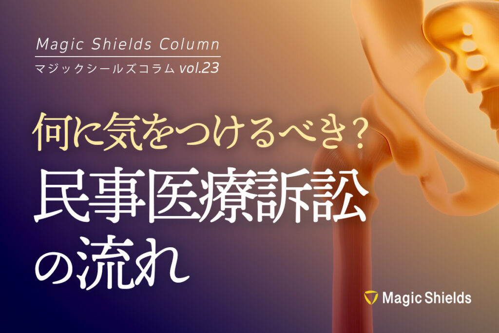 《Column vol.23》民事医療訴訟の流れ