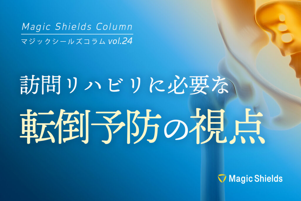 《Column vol.24》訪問リハビリに必要な転倒予防の視点