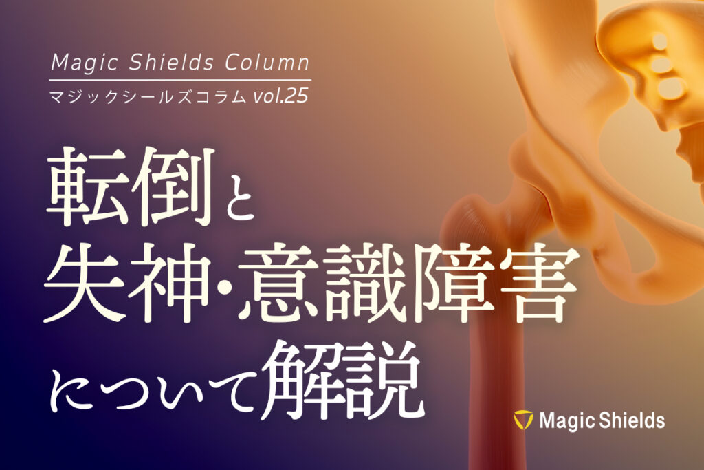 《Column vol.25》転倒と失神・意識障害について解説