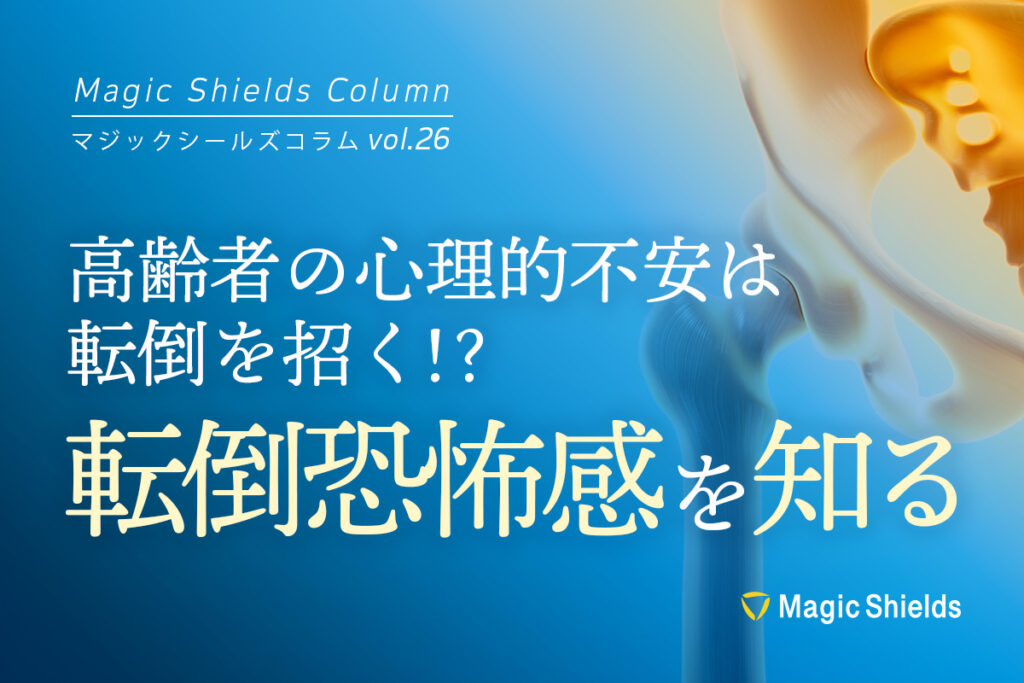 《Column vol.26》高齢者の心理的不安は転倒を招く！？“転倒恐怖感”を知る