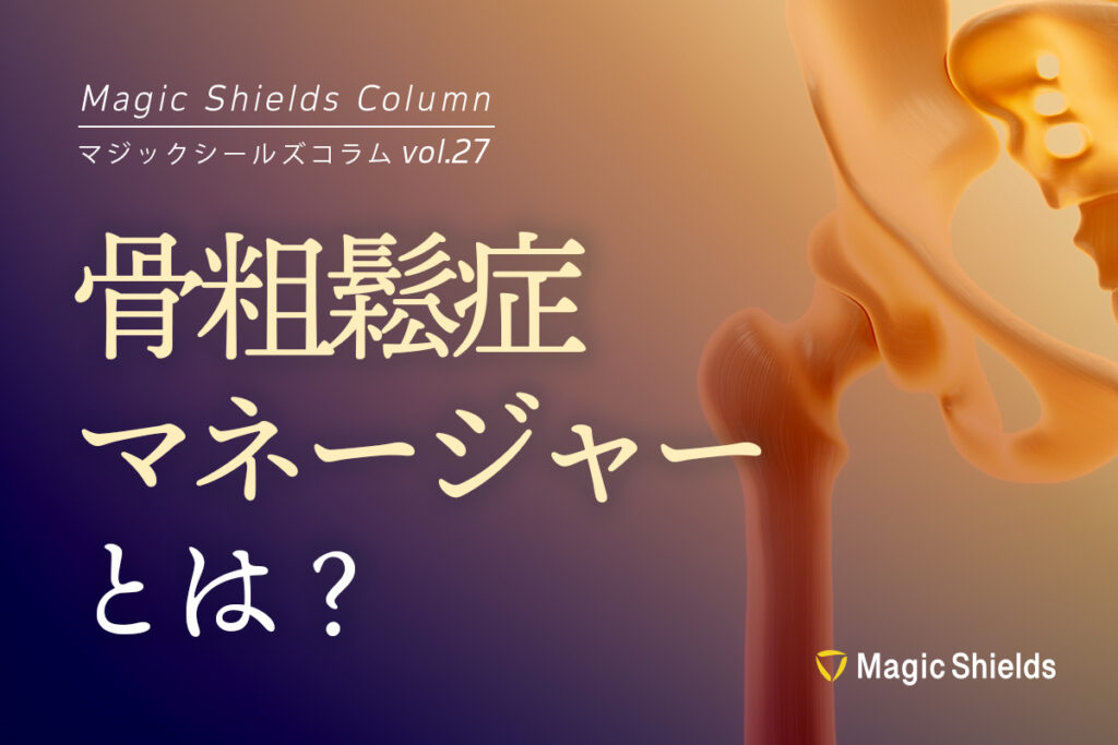 《Column vol.27》骨粗鬆症マネージャーとは？