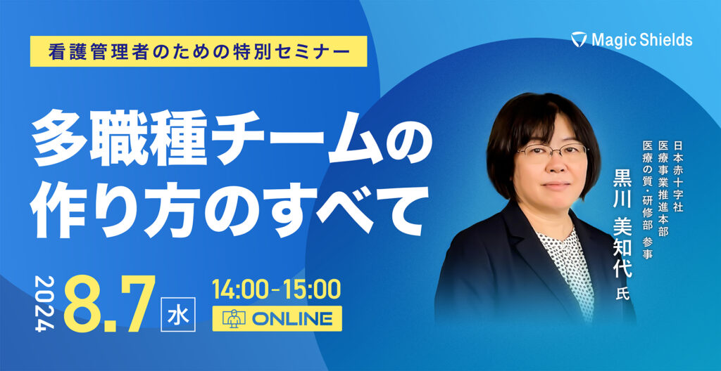 【アーカイブ視聴】看護管理者のための特別セミナー ～多職種チームの作り方のすべて​～