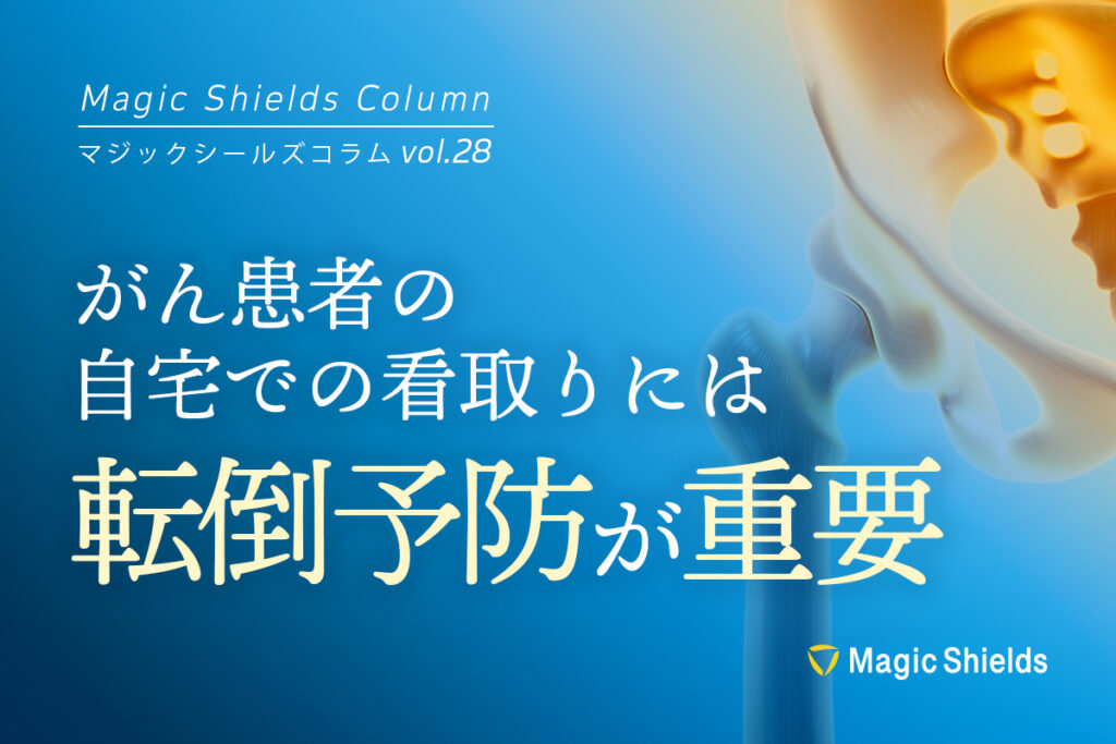 《Column vol.28》がん患者の自宅での看取りには転倒予防が重要