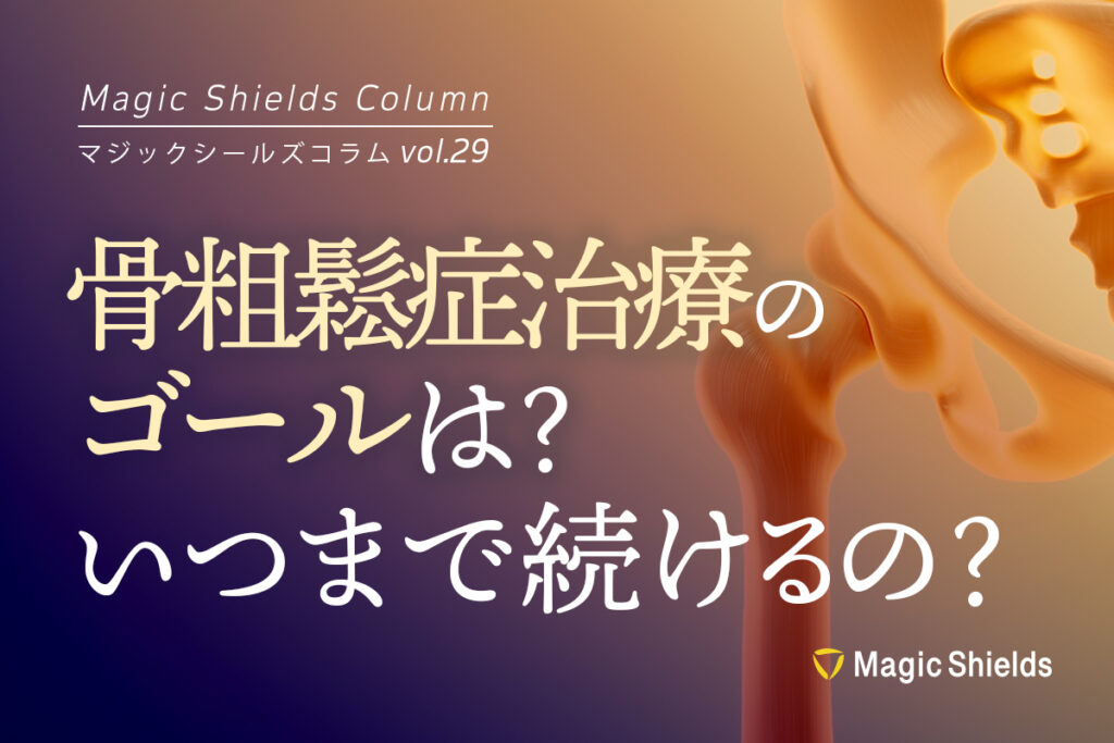 《Column vol.29》骨粗鬆症治療のゴールは？いつまで治療を続けるの？