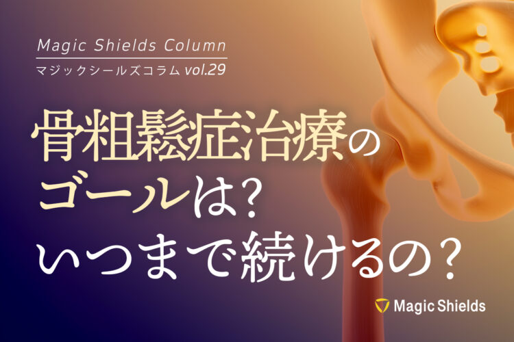 《Column vol.29》骨粗鬆症治療のゴールは？いつまで治療を続けるの？