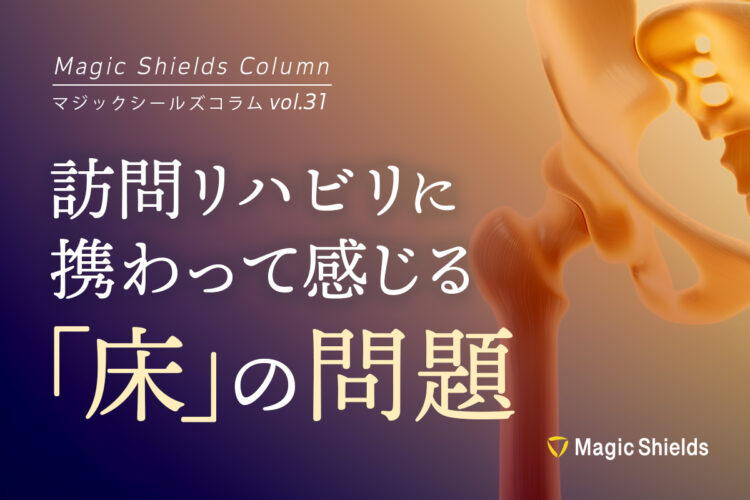 《Column vol.31》訪問リハビリに携わって感じる「床」の問題