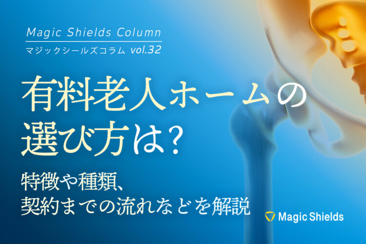 《Column vol.32》有料老人ホームの選び方は？特徴や種類、契約までの流れなどを解説