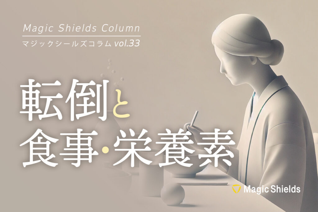 《Column vol.33》転倒と食事・栄養素