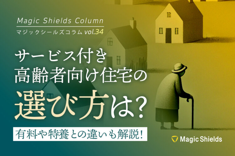 《Column vol.34》サービス付き高齢者向け住宅の選び方は？有料や特養との違いも解説！