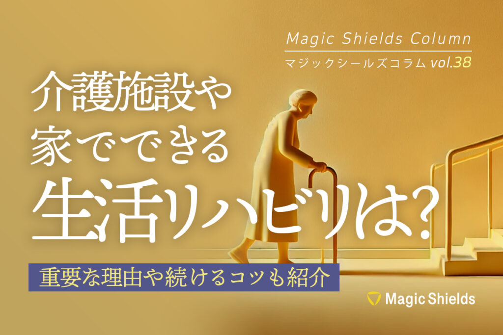 介護施設や家でできる生活リハビリは？重要な理由や続けるコツも紹介《Column vol.38》