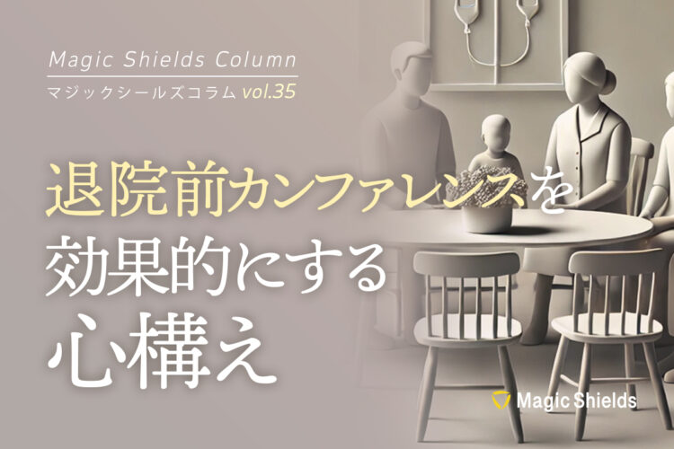 《Column vol.35》退院前カンファレンスを効果的にする心構え