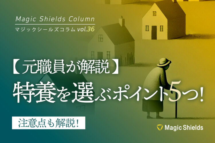 《Column vol.36》【元職員が解説】特養を選ぶポイント5つ！注意点も解説