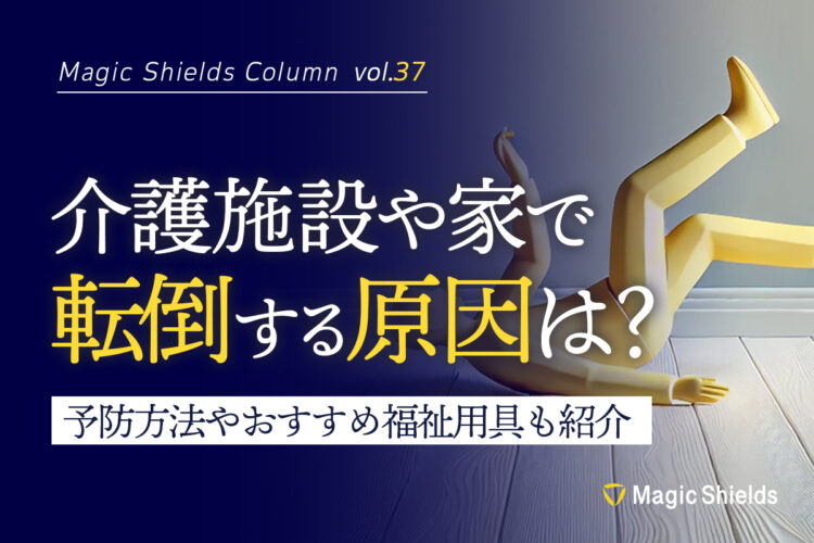 介護施設や家で転倒する原因は？予防の方法やおすすめ福祉用具も紹介《Column vol.37》