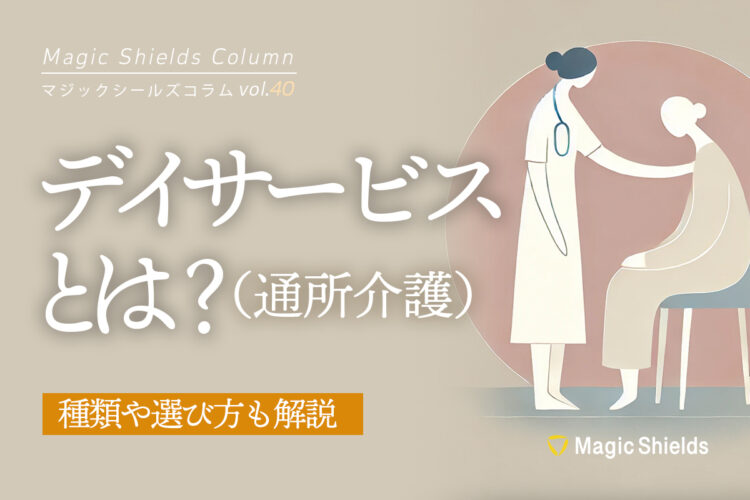 デイサービス(通所介護)とは？種類や選び方も解説《Column vol.40》