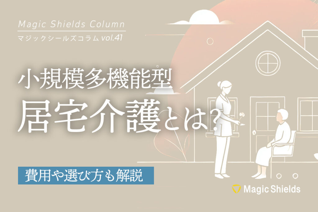 小規模多機能型居宅介護とは？費用や選び方も解説《Column vol.41》