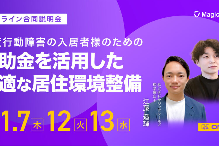 【オンライン合同説明会】《強度行動障害の入居者様のための最適な居住環境整備を実現しませんか？