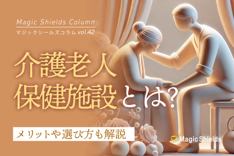 介護老人保健施設とは？メリットや選び方も解説《Column vol.42》