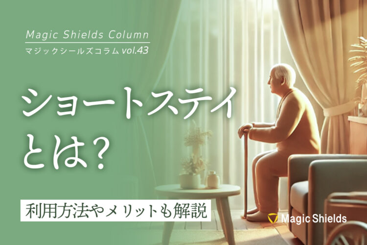 ショートステイとは？利用方法やメリットも解説《Column vol.43》