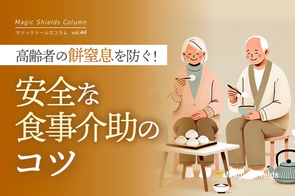 高齢者の餅窒息を防ぐ！安全な食事介助のコツ《Column vol.44》