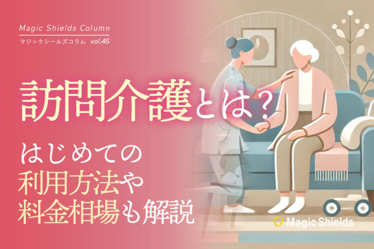 訪問介護とは？はじめての利用方法や料金相場も解説《Column vol.45》