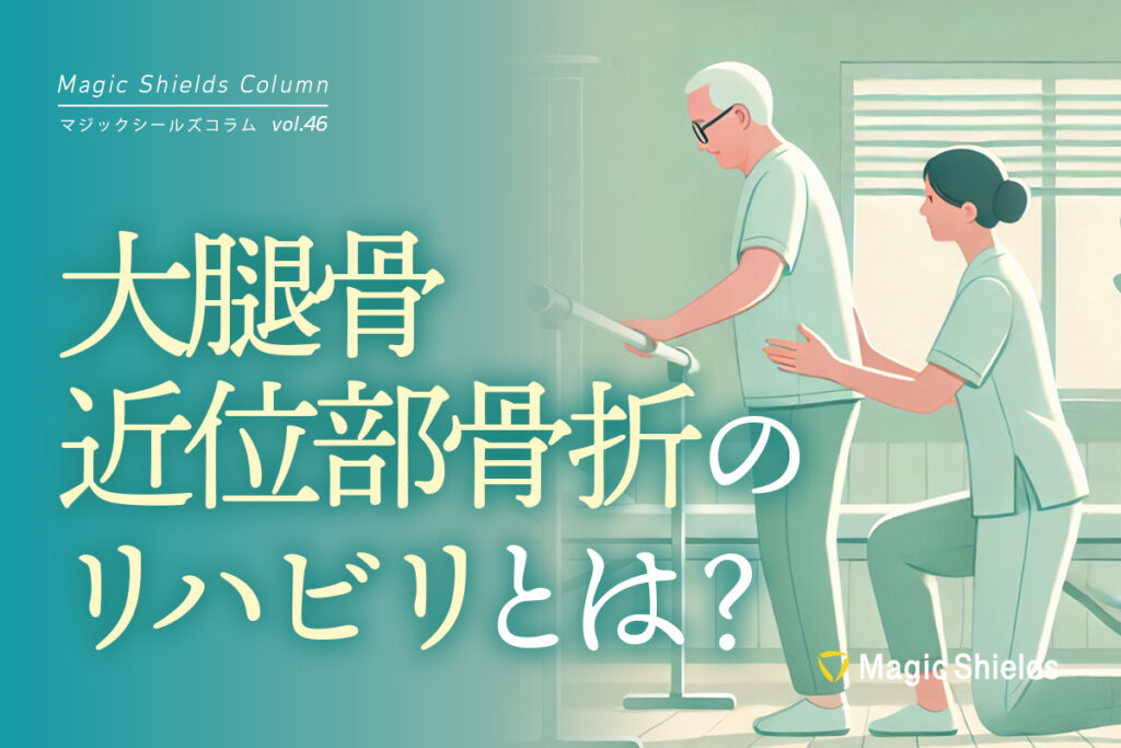 大腿骨近位部骨折のリハビリとは？《Column vol.46》