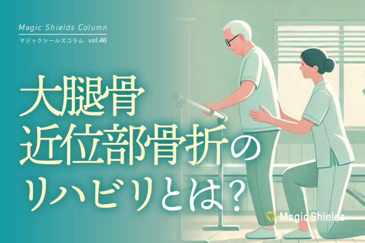 大腿骨近位部骨折のリハビリとは？《Column vol.46》