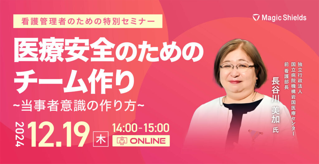 【アーカイブ視聴】医療安全のためのチーム作り~当事者意識の作り方~