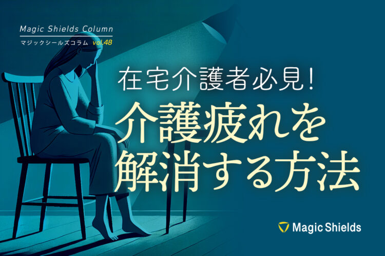 在宅介護者必見！介護疲れを解消する方法《Column vol.48》