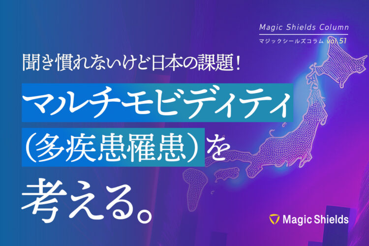 聞き慣れないけど日本の課題！マルチモビディティ（多疾患罹患）を考える《Column vol.51》