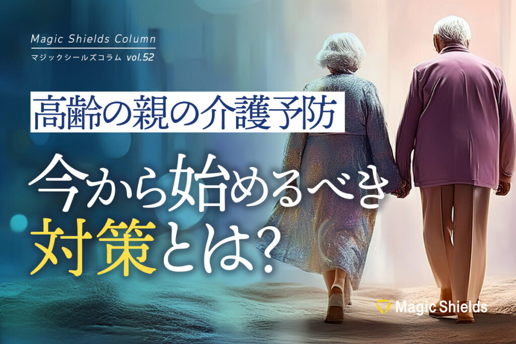 高齢の親の介護予防。今から始めるべき対策とは？《Column vol.52》