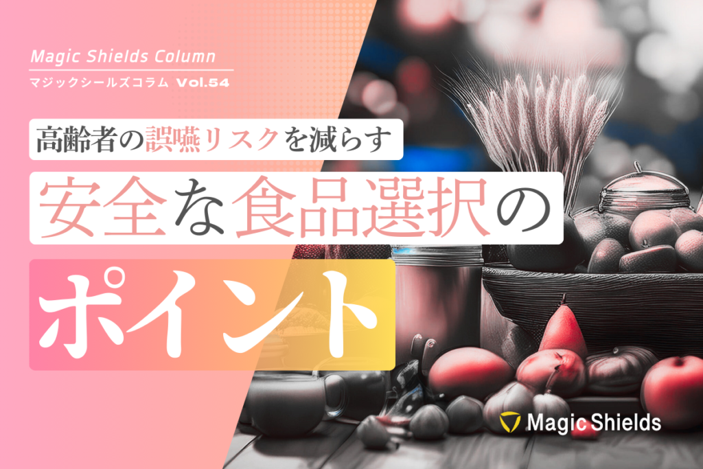 高齢者の誤嚥リスクを減らす。安全な食品選択のポイント《Column vol.54》