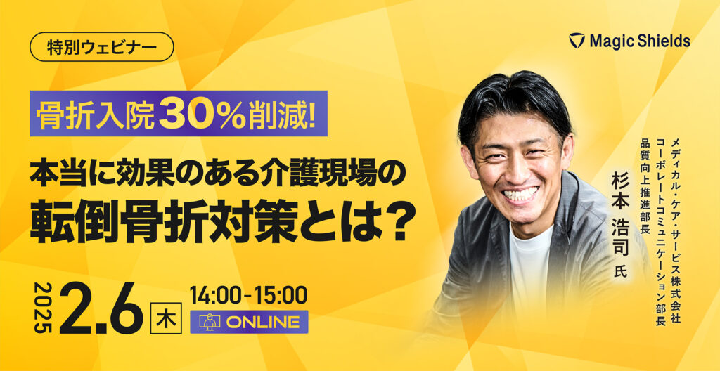 【2月6日（木）】骨折入院30%削減！本当に効果のある介護現場の転倒骨折対策とは？