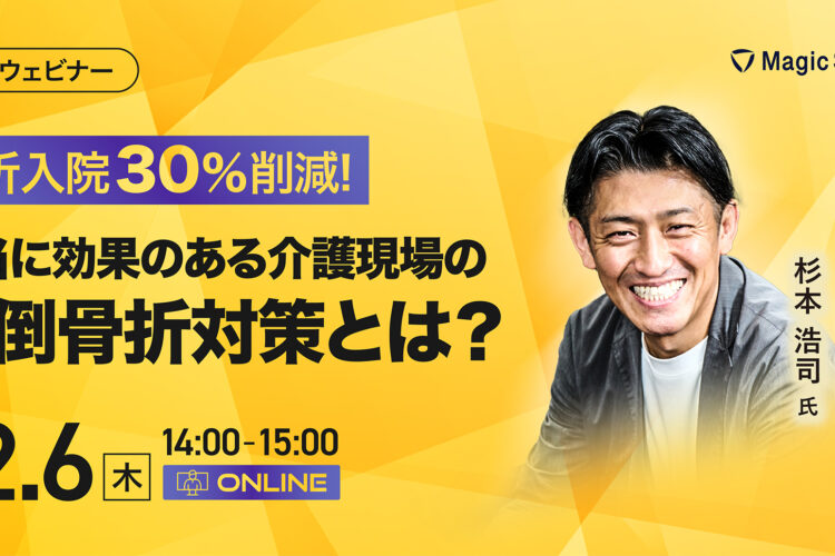 【2月6日（木）】骨折入院30%削減！本当に効果のある介護現場の転倒骨折対策とは？