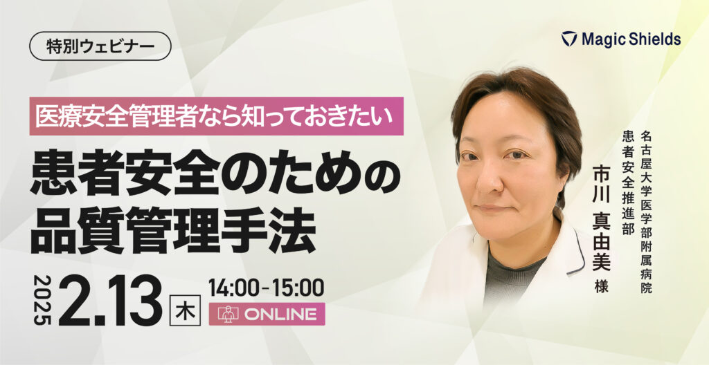 【2月13日（木）】医療安全管理者なら知っておきたい患者安全のための品質管理手法 