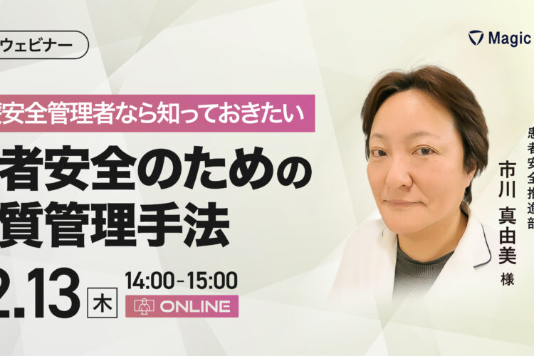 【2月13日（木）】医療安全管理者なら知っておきたい患者安全のための品質管理手法 