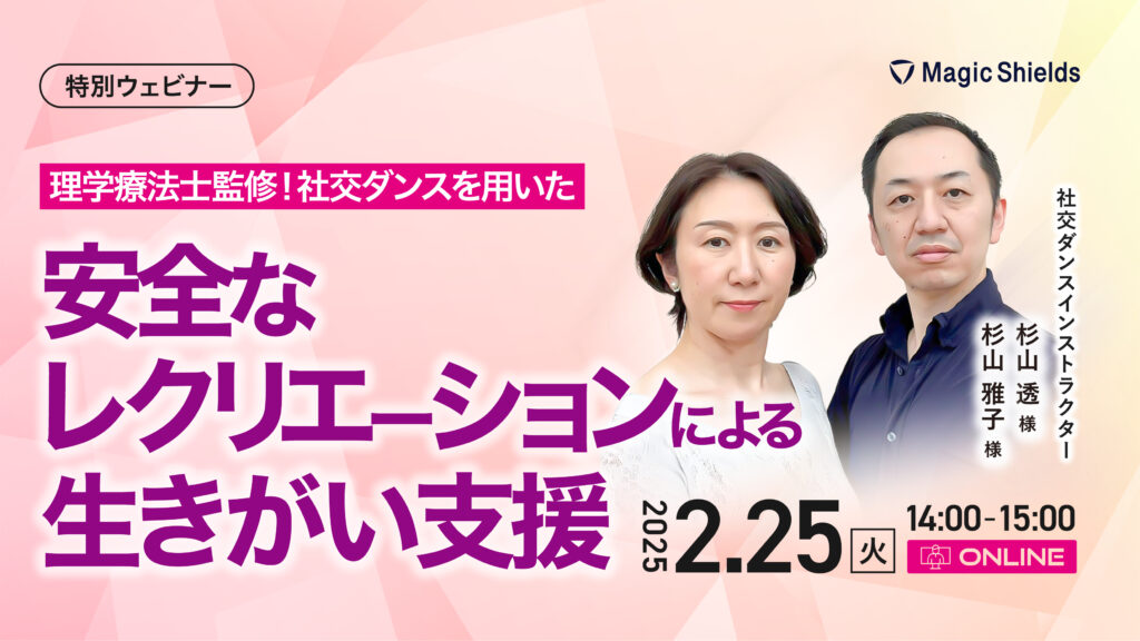 【2月25日（火）】理学療法士監修！社交ダンスを用いた安全なレクリエーションによる生きがい支援  