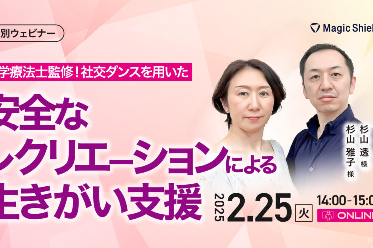 【2月25日（火）】理学療法士監修！社交ダンスを用いた安全なレクリエーションによる生きがい支援  