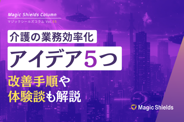 介護の業務効率化アイデア5つ！改善手順や体験談も解説《Column vol.55》