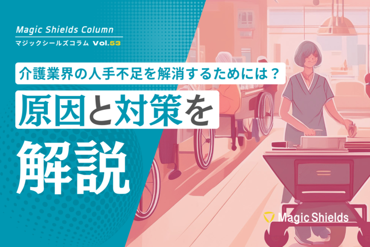 介護業界の人手不足を解消するためには？原因と対策を解説《Column vol.53》